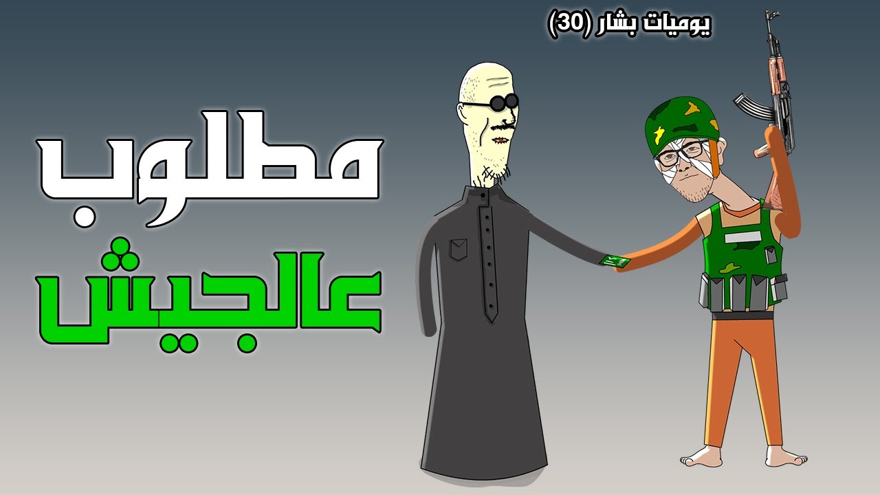 لازم فيش رباعي قبل لاتفوت عيادة بشار الاسد 🤣 (يوميات بشار ٣٠)