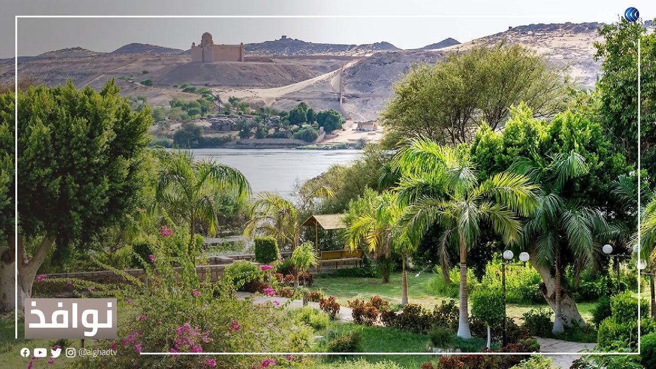 جزيرة النباتات في أسوان.. أقدم الحدائق بالعالم | #نوافذ