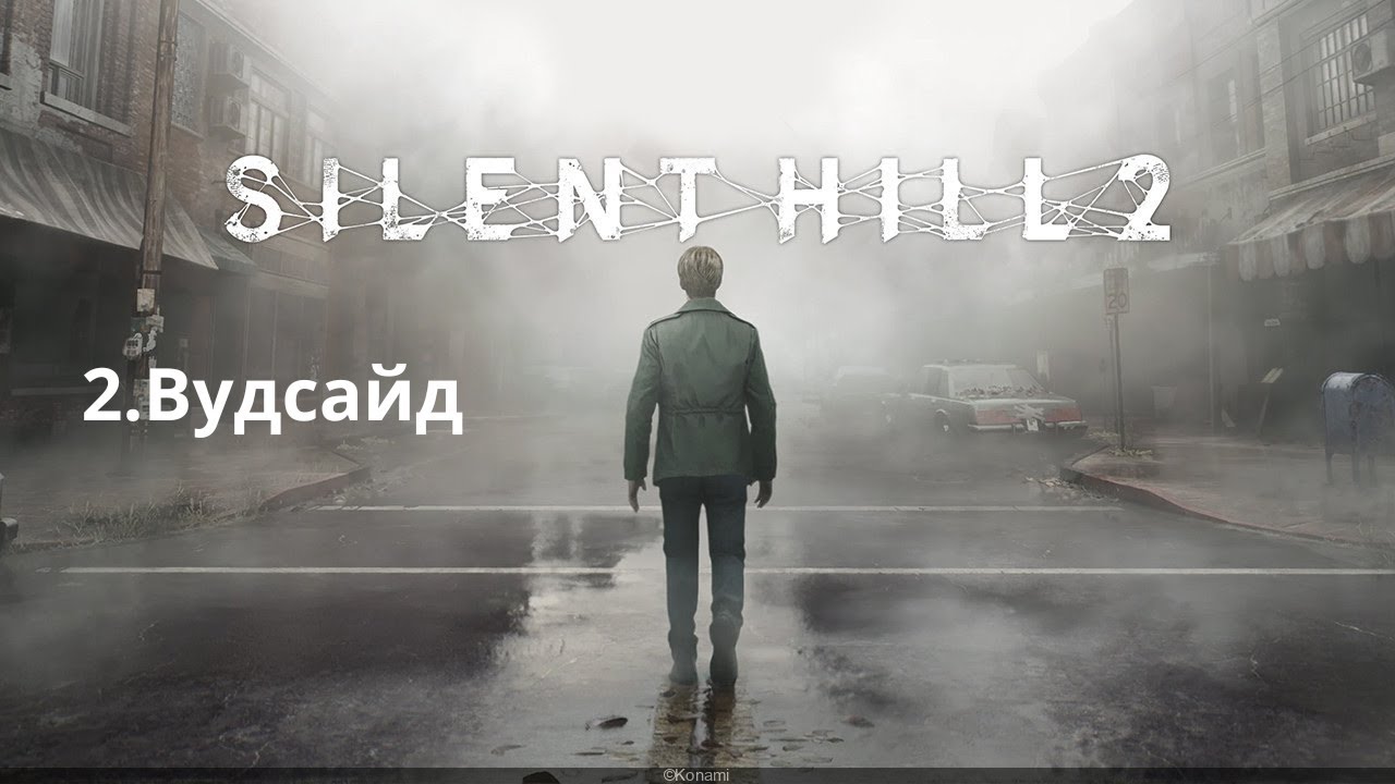 Прохождение Silent Hill 2 Remake. 2. Вудсайд