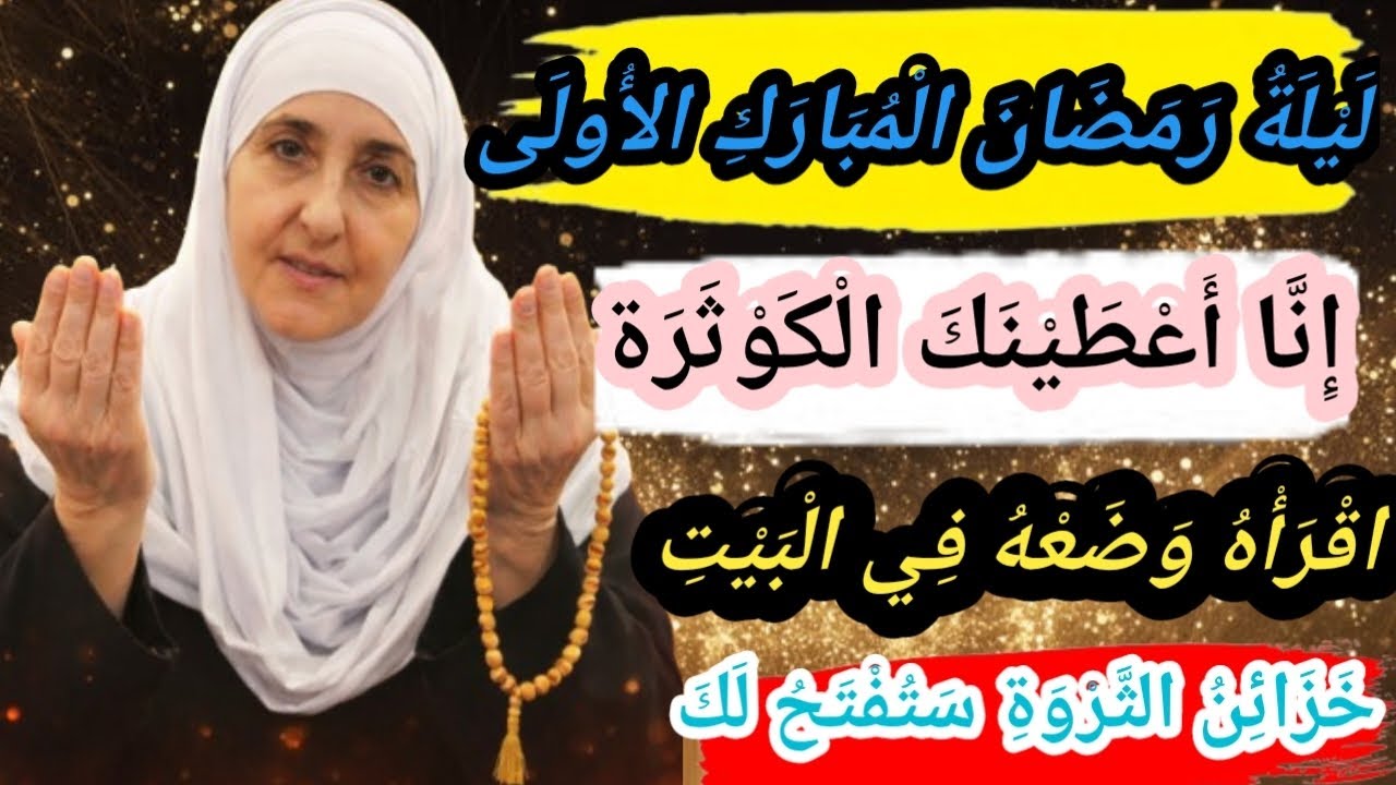 اقرأ سورة الكوثر في الليلة الأولى من رمضان | ورد للرزق والثراء