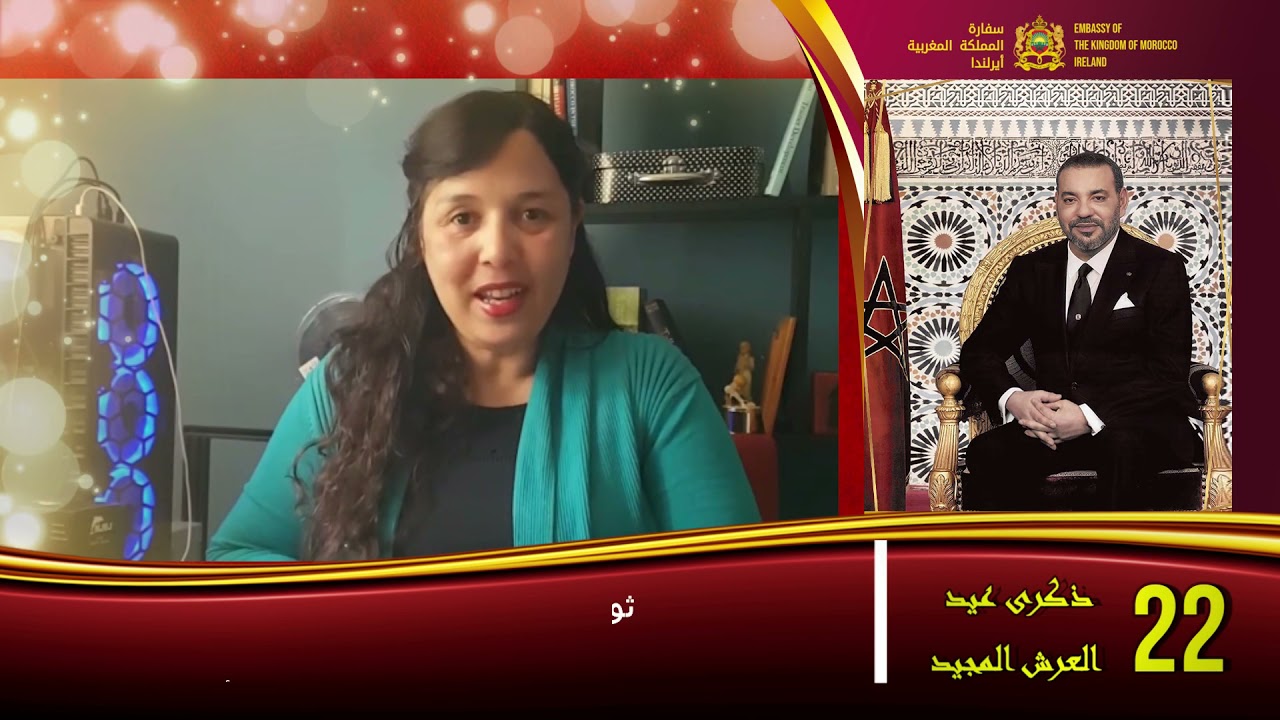 تهاني الجالية المغربية المقيمة بايرلندا لصاحب الجلالة الملك محمد السادس نصره الله بمناسبة عيد العرش