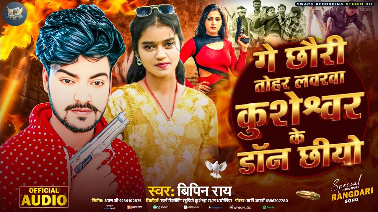 #Audio || गे छौरी तोहर लवरवा कुशेश्वर के डॉन छीयो ||#Bipin_Ray_Rangdari_Song || Ge Chhauree Tohar 