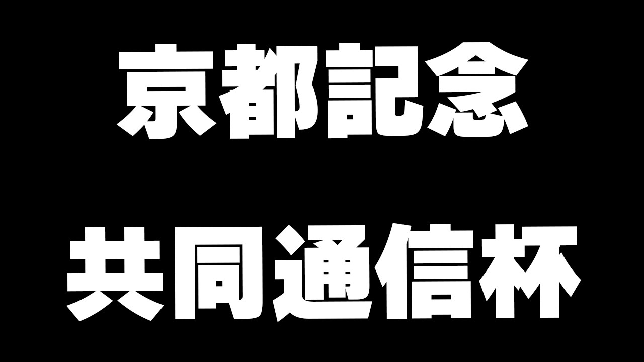 【競馬】京都記念、共同通信杯