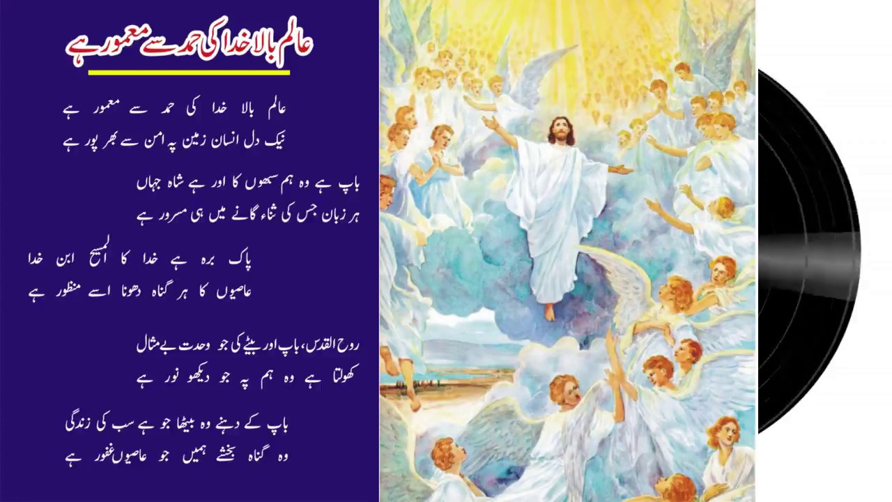 Alm-e-Bala Khuda Ki ~ Laturiye Dua Ki Hisa ~ Gloria ~ Masihi Geet