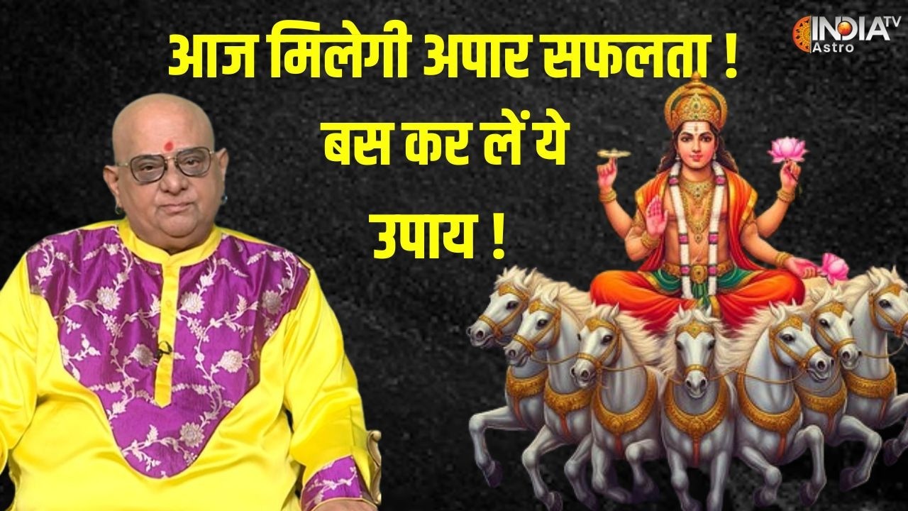 Aaj Ke Vishesh Upay: अश्विनी नक्षत्र में खास उपायों से बनेंगे काम ! | Acharya Indu Prakash