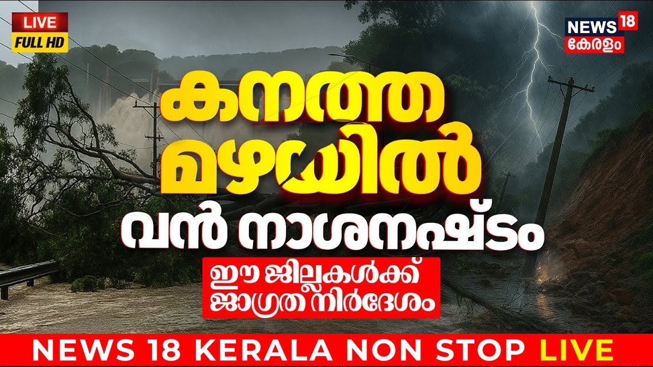 LIVE | കനത്ത മഴ വൻ നാശനഷ്&zwnj;ടം | Rain Alert Kerala | Kerala Monsoon 2026 | Kerala Weather Update