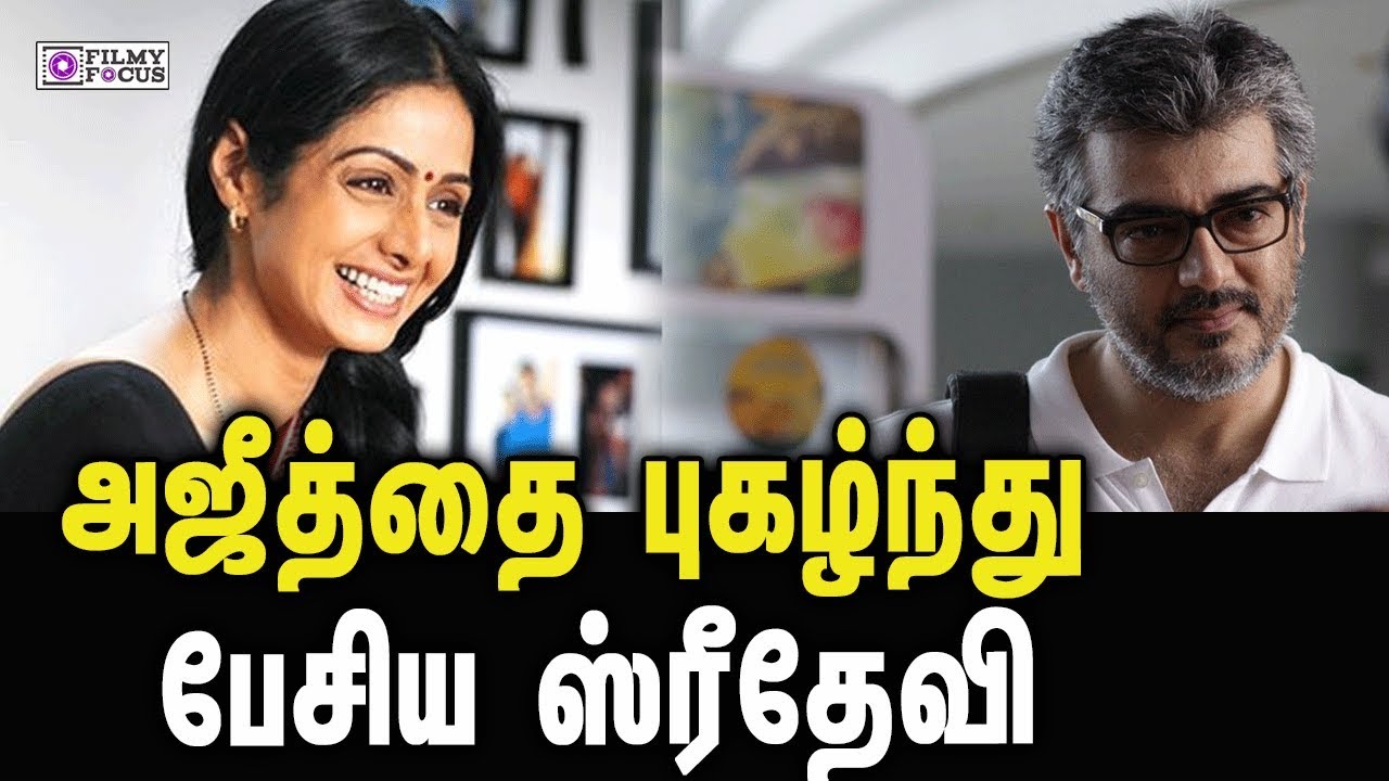Sridevi spoke proudly about Ajith | அஜீத்தை புகழ்ந்து பேசிய ஸ்ரீதேவி | Sridevi | thala Ajith Kumar