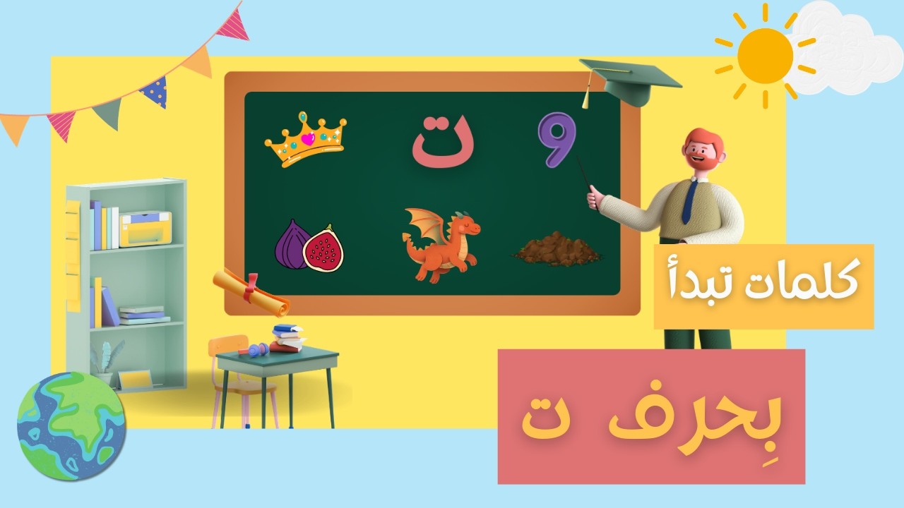 حرف التاء للأطفال مع كلمات و أمثلة تبدأ بحرف التاء | كلمات بحرف ت