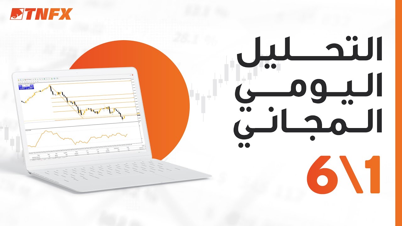 التحليلات اليومية لاهم الازواج والفرص المحتملة - 1\6\2022