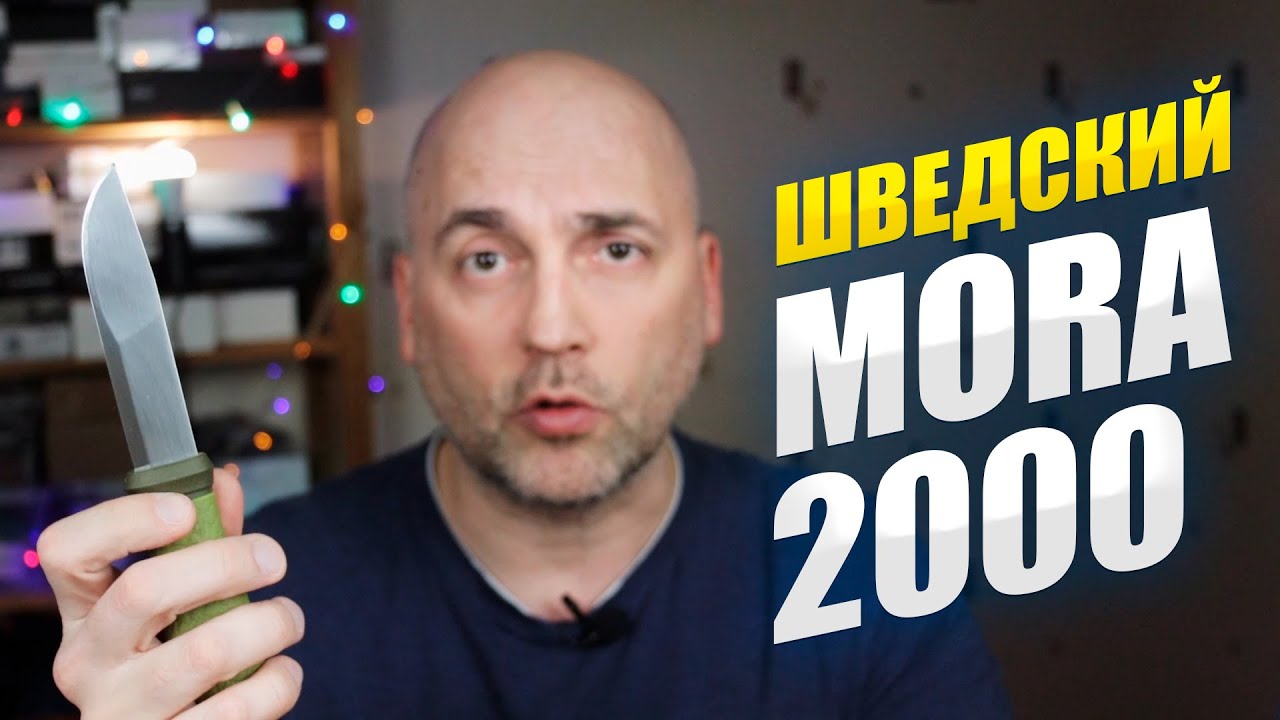 МНЕНИЕ О НОЖЕ MORA 2000
