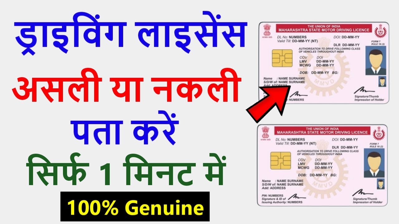 नकली या असली ड्राइविंग लाइसेंस की जांच कैसे करें | Driving Licence Check Online Original or Fake