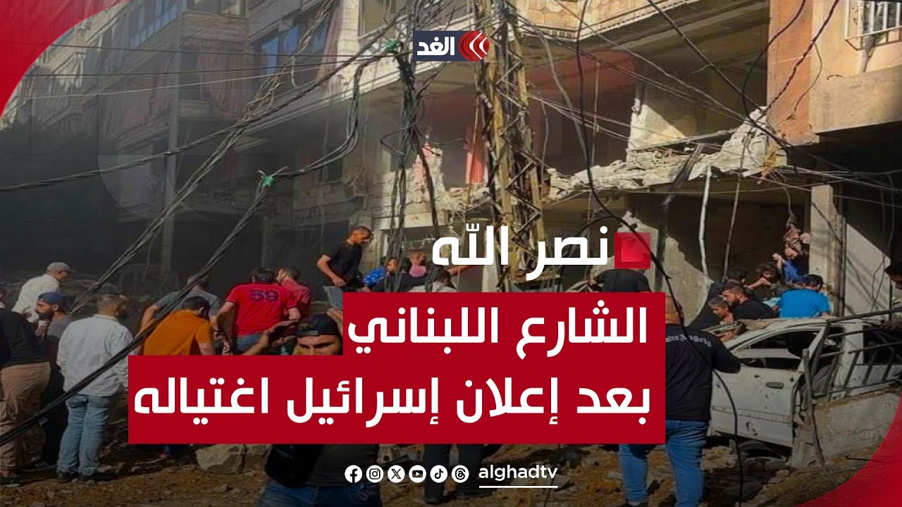 موقف الشارع اللبناني بعد إعلان إسرائيل اغتيالها حسن نصر الله.. والمُسيرات تغطي سماء بيروت