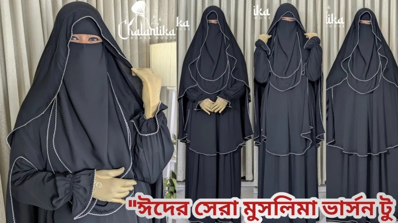 সুপার লাক্সারি ফেব্রিক দিয়ে তৈরি মুসলিমা সেট ২.০ এর বিস্তারিত রিভিউ। Muslima Borka set 2026 | 