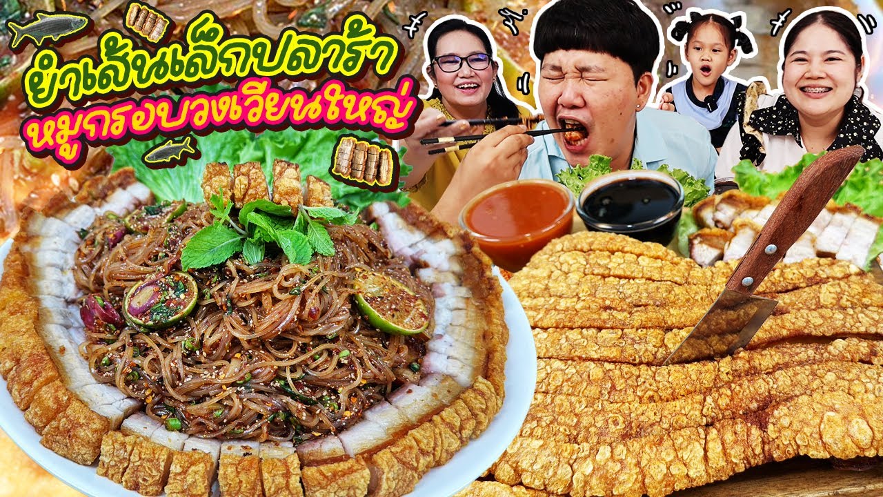 แซ่บฟันแตก! ยำเส้นเล็กปลาร้าหมูกรอบวงเวียนใหญ่ | BB Memory