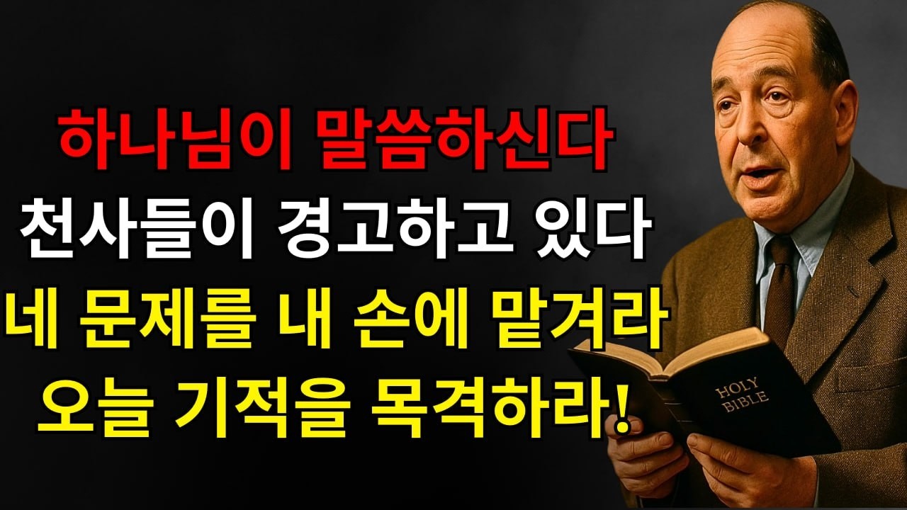 하나님이 말씀하신다: 