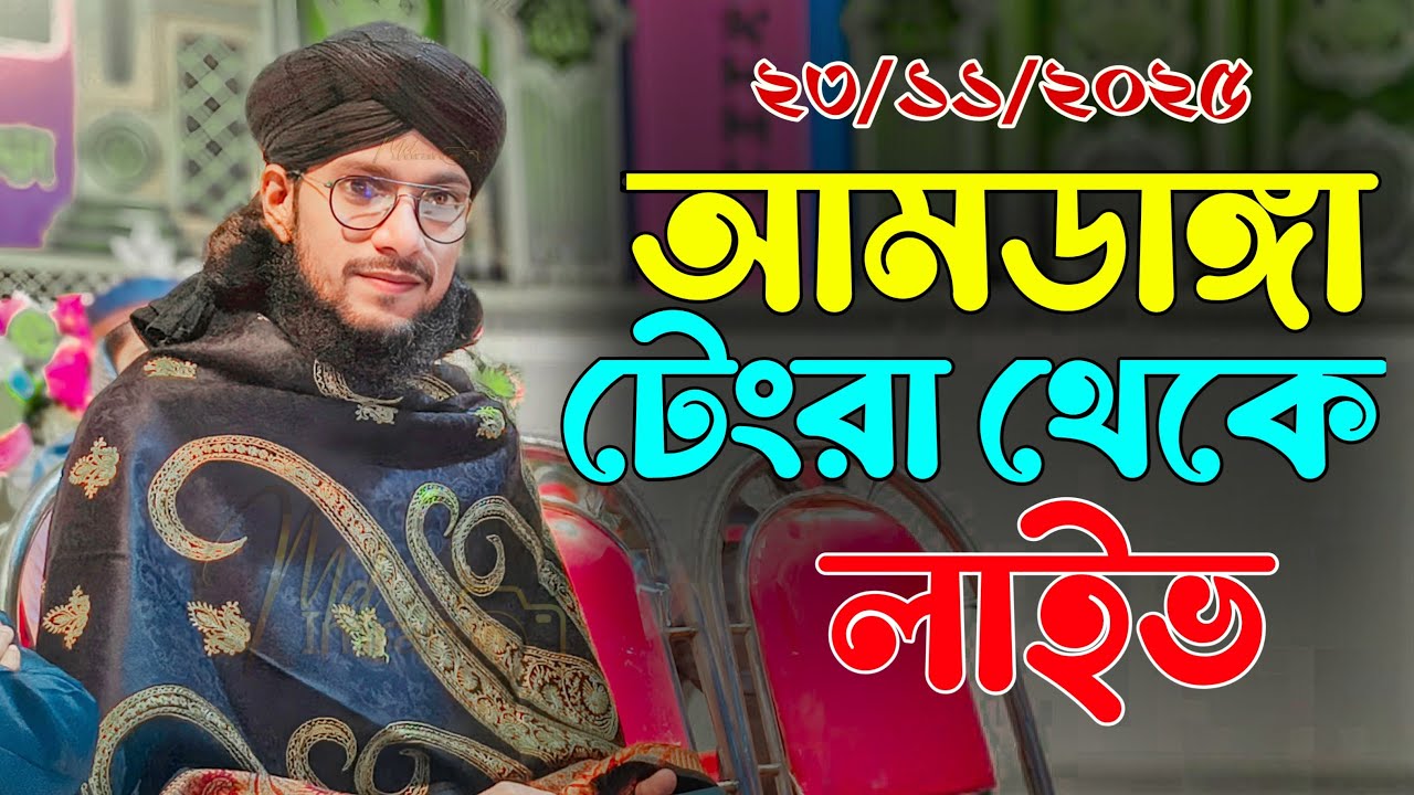 🔴 LIVE 🔴 টেংরা থেকে শিল্পী ইমরান গজল লাইভ - Md imran gojol live