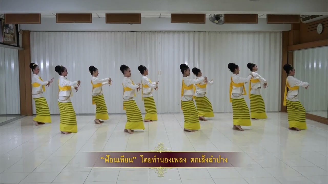 ฟ้อนเทียนจังหวัดลำปาง