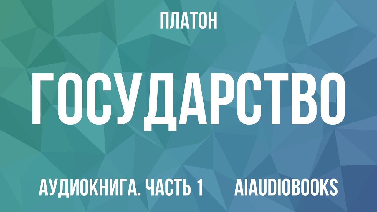 Платон - Государство — Часть 1 | Аудиокнига