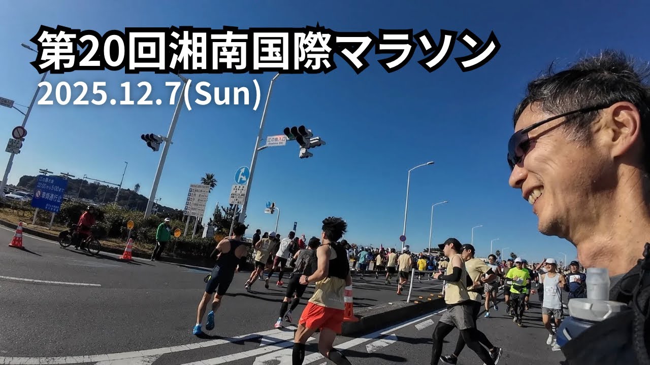 【湘南国際マラソン2025】第20回記念大会を走ってきた！コースの雰囲気と攻略ポイント
