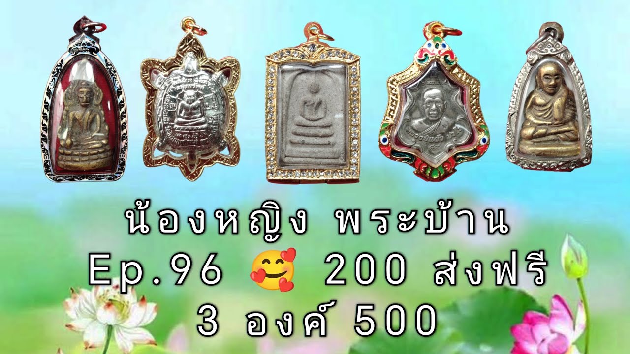 EP 96​ 🥰 200 ส่งฟรี #น้องหญิง #พระบ้าน #หลวงปู่ทวด #หลวงปู่ทิม #หลวงพ่อเงิน #พระพุทธชินราช #viral 