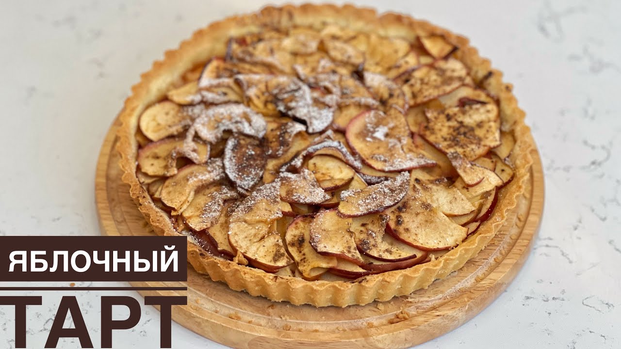 Яблочный тарт. Самый легкий способ. Алмалы бәліш. Қазақша рецепт. Apple tart. Apple pie.