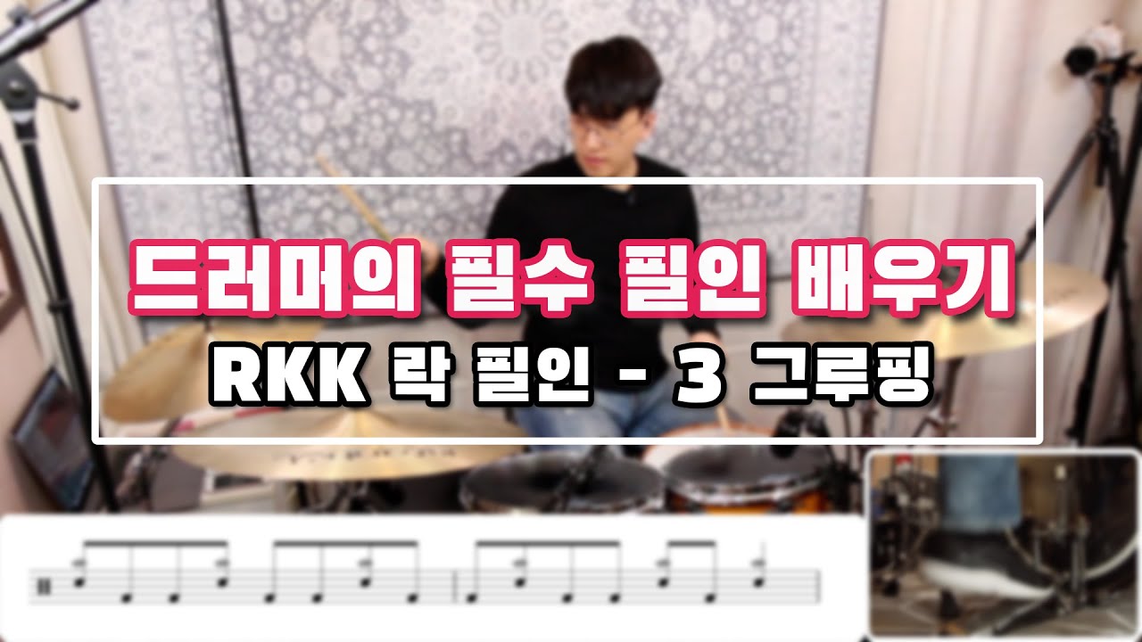 드러머의 필수 락 필인 _ RKK 3 그루핑 패턴을 이용한 필인 배우기 _ 무조건 연주하게 되는 필인