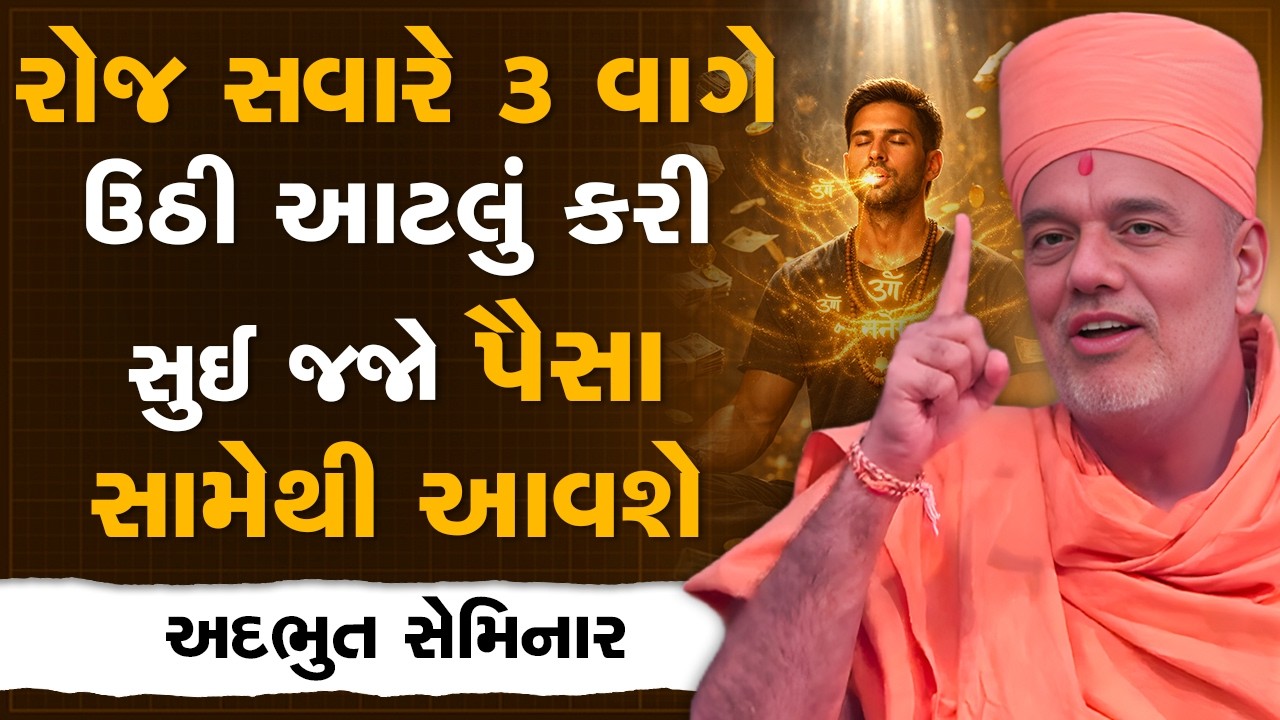 રોજ સવારે ૩ વાગે ઉઠી આટલું કરી સુઈ જજો પૈસા સામેથી આવશે By Gyanvatsal Swami | Powerful Seminar