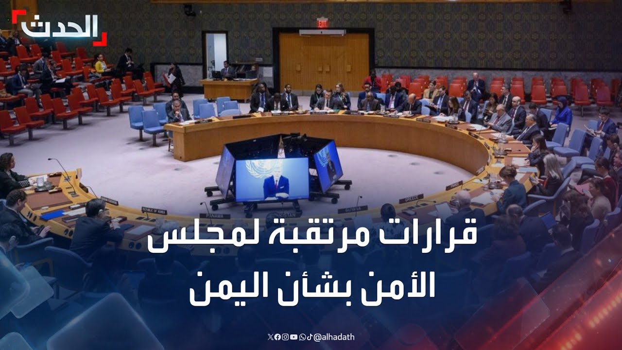 تحرك بمجلس الأمن لإصدار قرارين جديدين خلال الأسابيع المقبلة بشأن اليمن