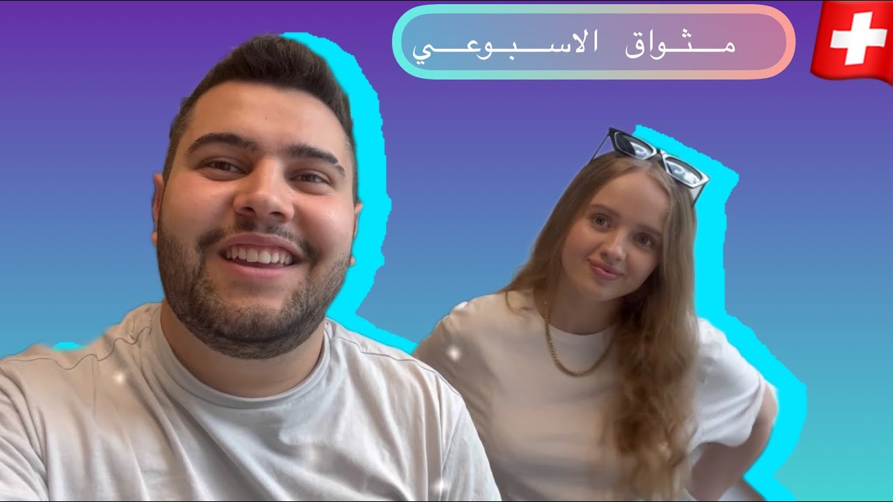 يوم من يومياتنا في سويسرا 🇨🇭 ، المثواق الاسبوعي 😃