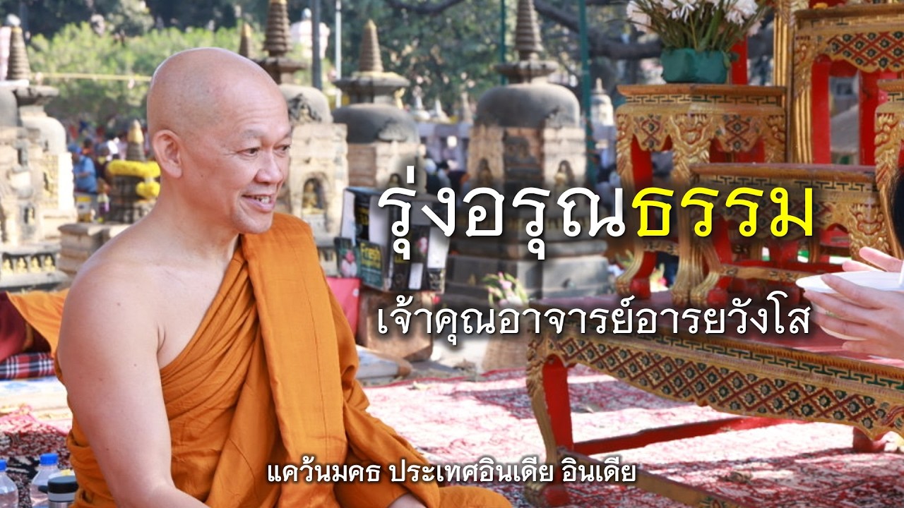 03.03.69 | รุ่งอรุณธรรม | เจ้าคุณอาจารย์อารยวังโส | แคว้นมคธ ประเทศอินเดีย