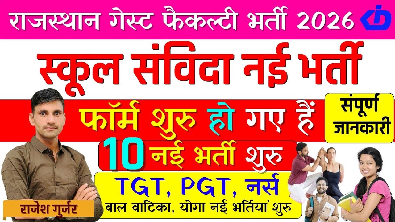 राजस्थान स्कूल संविदा नई भर्ती फॉर्म शुरू 2026 | गेस्ट फैकल्टी टीचर की 10 नई भर्ती शुरू | Kdi Rojgar