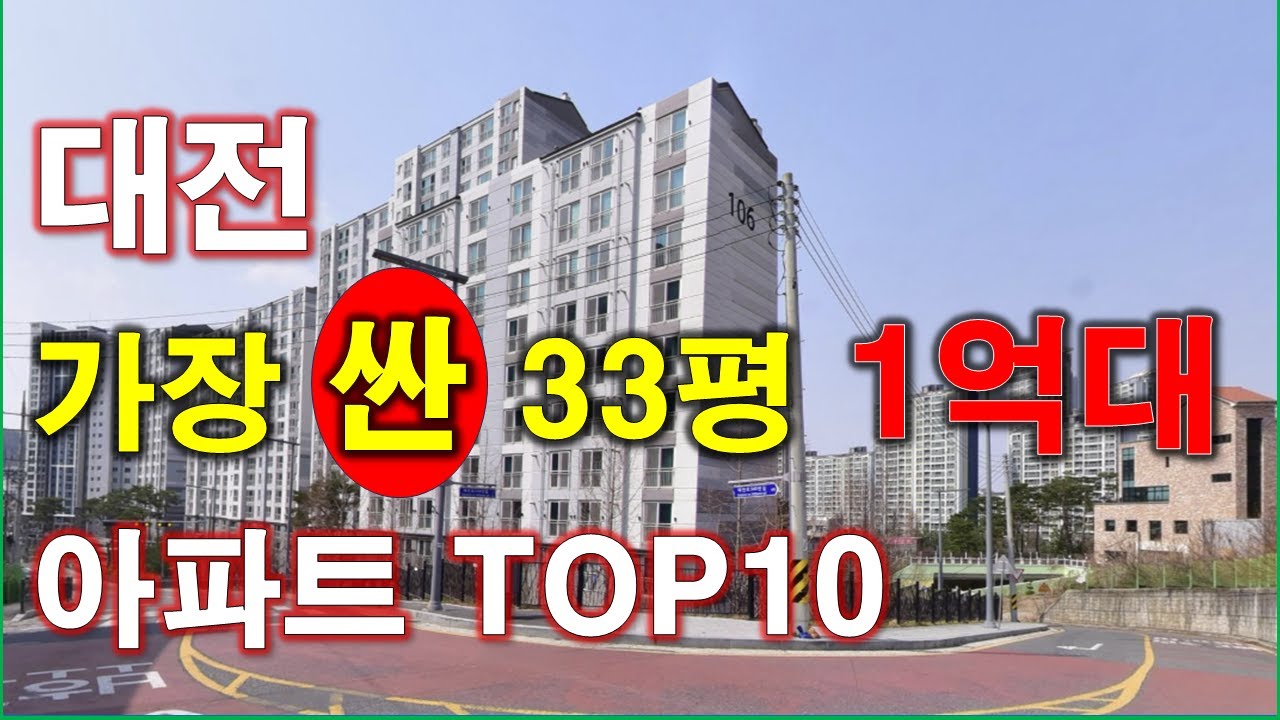 대전 에서 가장 싼 33평 아파트 TOP10 + 가장 저렴한 아파트 + 매매 가격 추세 및 상승률 + 대전 아파트 + 대전 부동산
