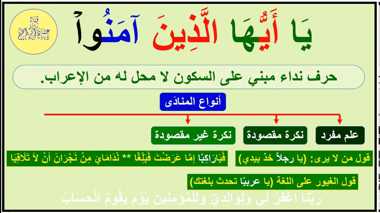 تعلم النحو بأسهل طريقة من آية الدين - 2 - أنواع المنادى وإعرابه - عماد إبراهيم