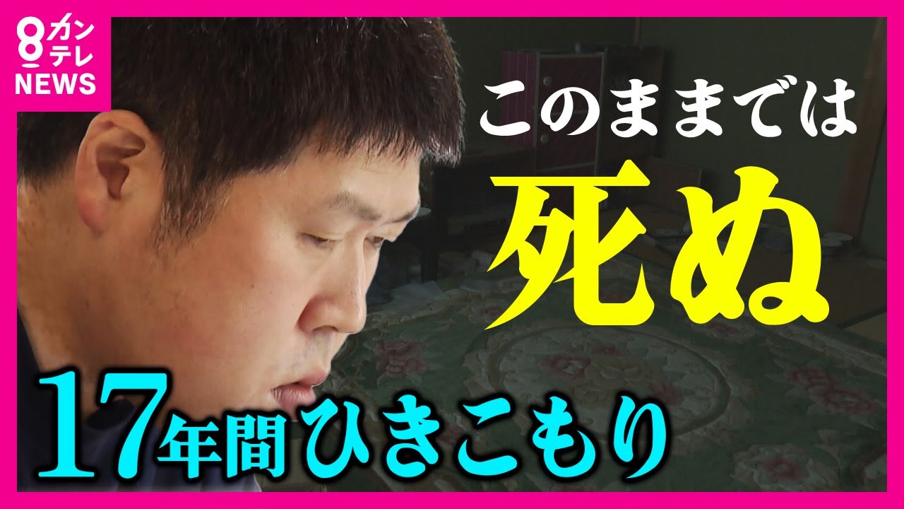 【17年間ひきこもり】「このままでは死ぬ」 ひざ下まで伸びた髪、ボロボロの歯　母親「どうしようもなく…」　精神障害と向き合いながら社会へ〈カンテレNEWS〉