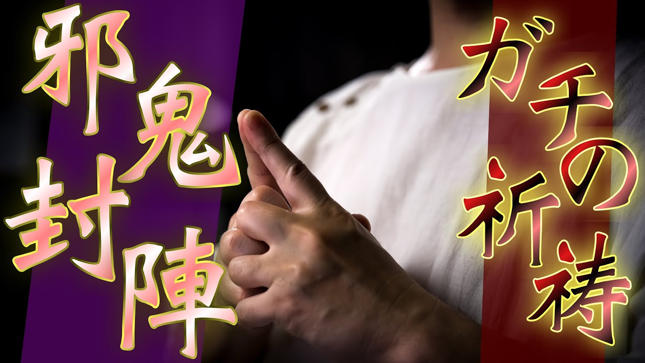 邪鬼封陣：完全に邪気邪霊を封じてくれる特別な結界陣を張ります