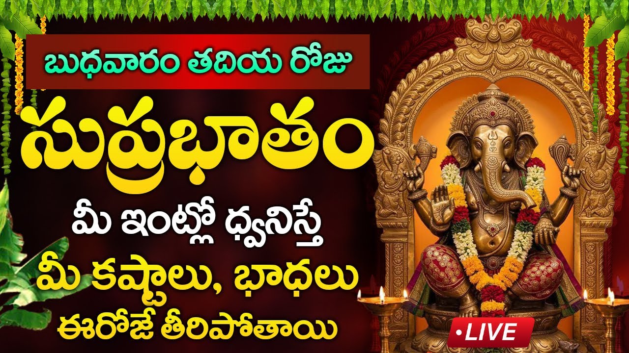Live : బుధవారం రోజు వినాయక సుప్రభాతం మీఇంట్లో ధ్వనిస్తే మీ కష్టాలు తీరిపోతాయి | Vinayaka Suprabhatam