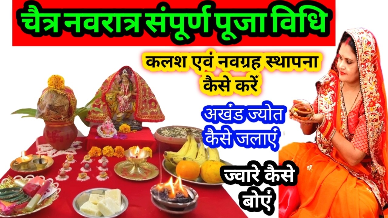 नवरात्रि पहले दिन की पूजा और स्थापना कैसे करें ll Navratri Puja Vidhi ll