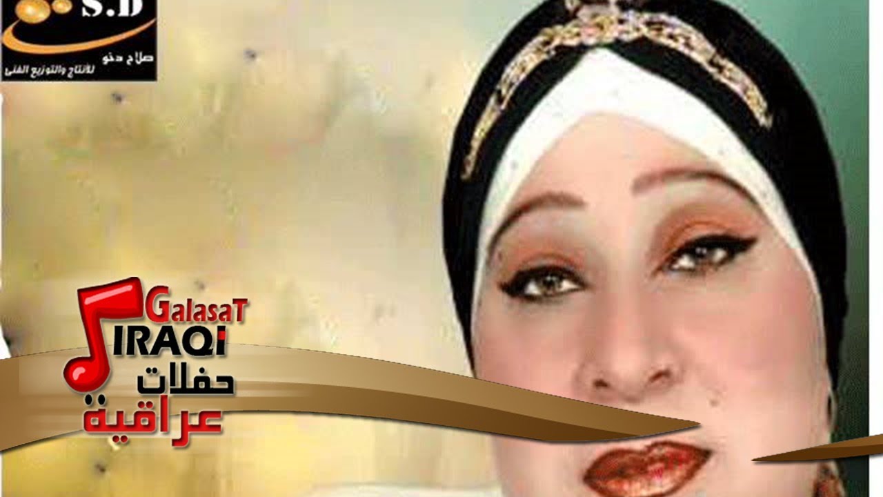 م  يااهل العراق |  جوبي الله اكبر ياعرب هدى البصرى حفلة الدار