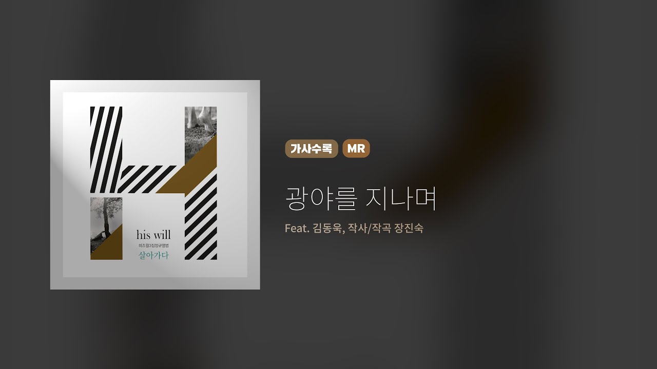 히즈윌 3집 '광야를 지나며' (MR, 가사, Eng. Sub.)