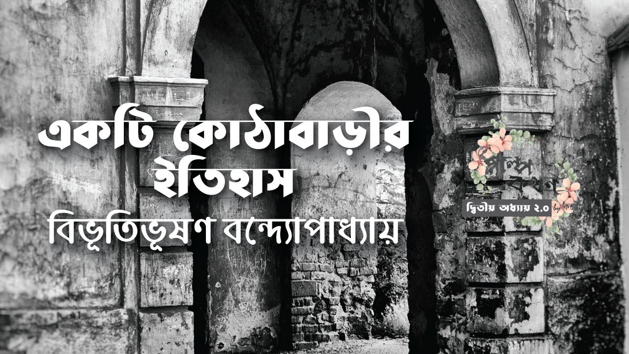 একটি কোঠাবাড়ীর ইতিহাস | বিভূতিভূষণ বন্দ্যোপাধ্যায় | Bibhutibhushan Bandyopadhyay | বাংলা অডিও গল্প