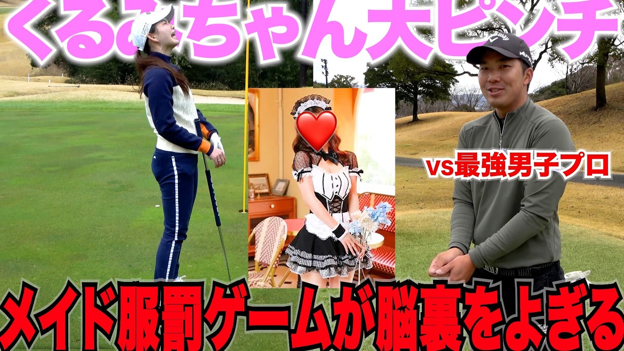 日本プロ出場を控えてる男子プロと罰ゲームをかけた戦いがデッドヒートする！くるみちゃんメイド服着たくない気持ちが空回りする・・・