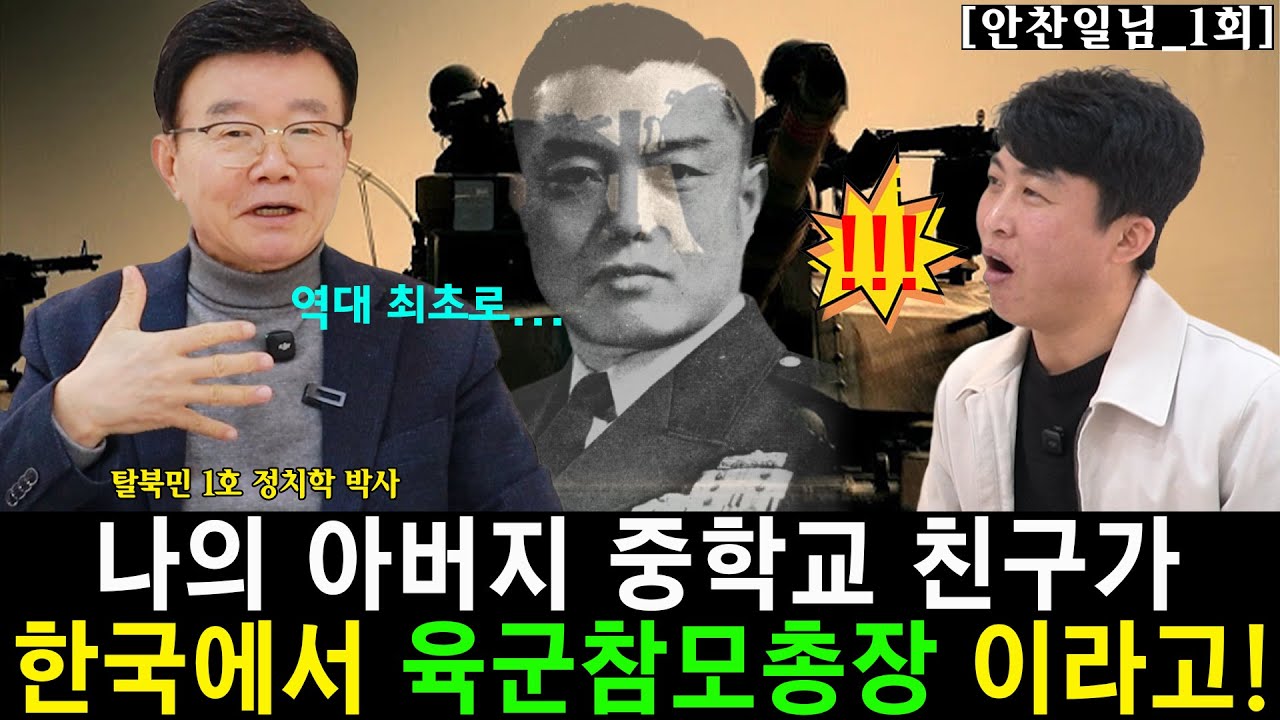 [안찬일_1] 나의 아버지 학교 친구가 한국에서 육군참모총장 이라는 말에 충격!