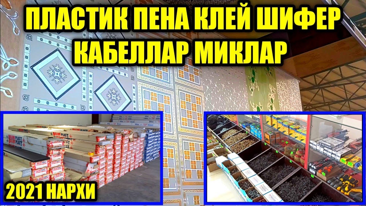 2-ҚИСМ ҚУРИЛИШ ОПТОМ БОЗОРИ ПЛАСТИК ШУРУП МИҚ ПЕНА КЛЕЙ ҚУРИЛИШ АСБОБЛАРИ