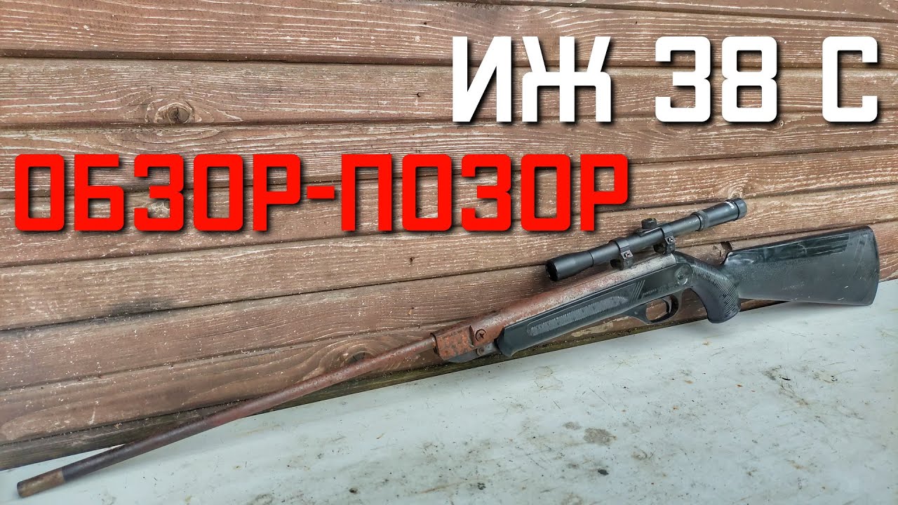 Пневматическая винтовка ИЖ 38 С ОБЗОР #иж38 #пневматикаиж38 #ружьеиж38 #иж38с