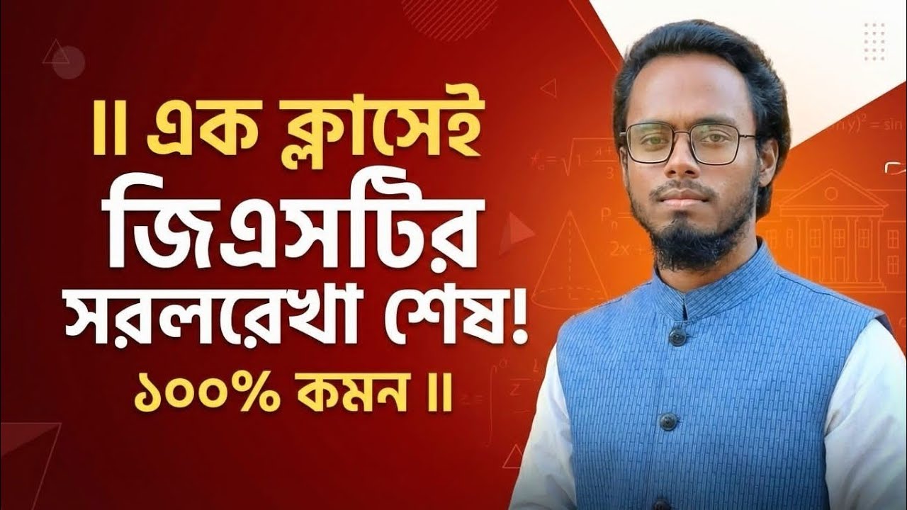 ||এক ক্লাসেই জিএসটির সরলরেখা শেষ! ১০০% কমন||#gst #straightline #admission #science. Sejan Physics CU