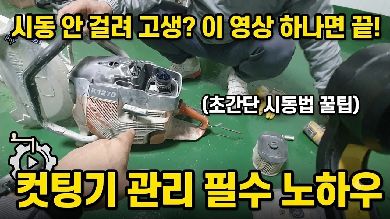 441. 컷팅기 살까말까 망설이고 계시죠? 컷팅기 오래동안 안전하게 사용하는 방법~ #힐티 #허스크바나 #철거견적 #디월트 #콘크리트컷팅 #원상복구 #상가철거 #코아 #카페철거