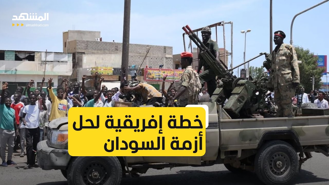 خطة إفريقية جديدة لتسوية النزاع في السودان