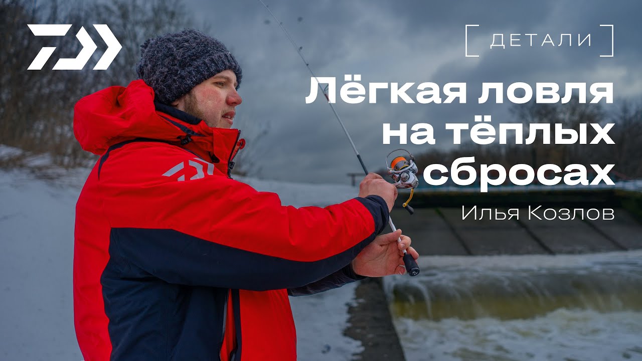 Легкая ловля на тёплых сбросах