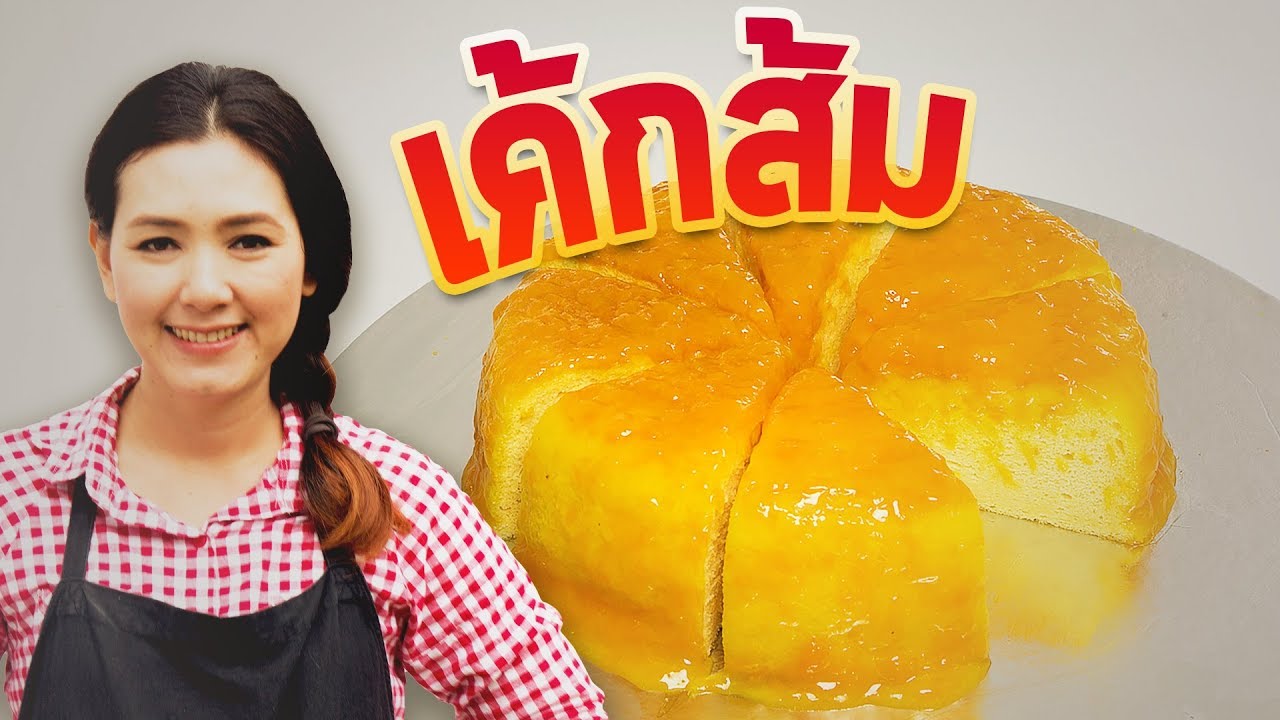 เค้กส้ม ง่ายๆ เนื้อฉ่ำ ๆ นุ่มๆ สอนทำขนมเค้ก ทำอาหารง่ายๆ | ครัวพิศพิไล