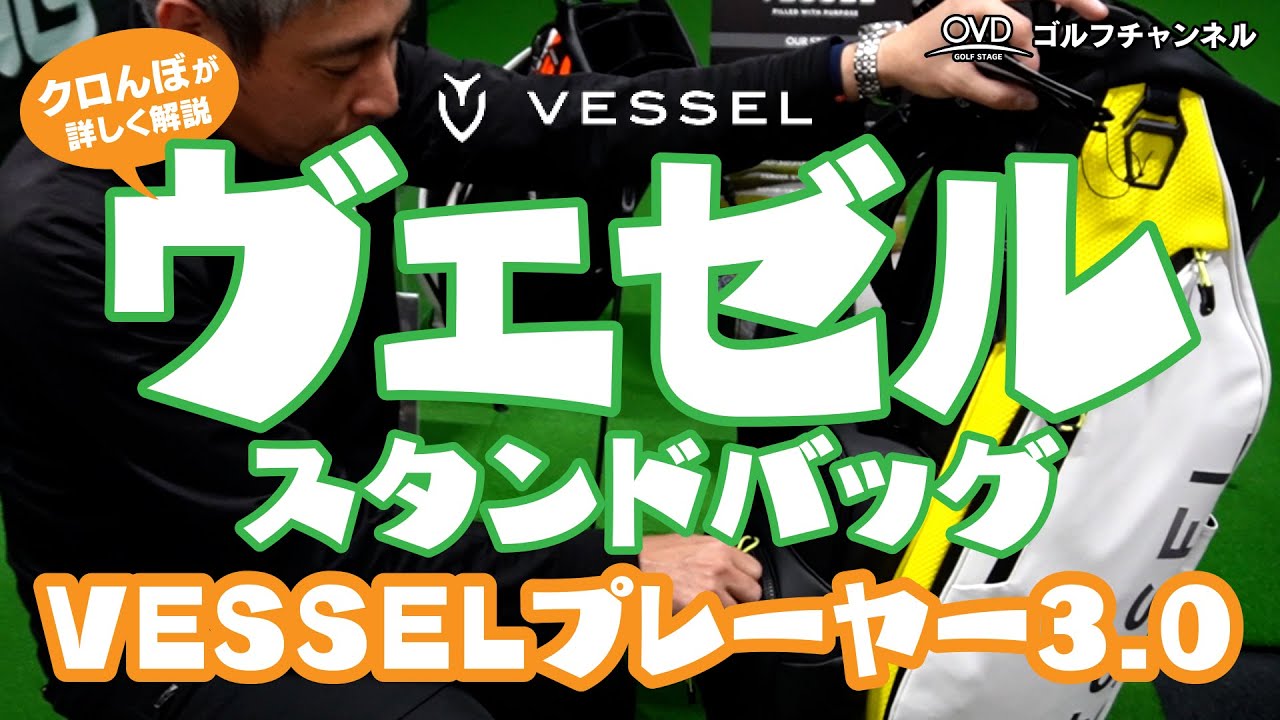 大人気ヴェゼル（VESSEL）ゴルフスタンドバッグPlayer 3.0 を徹底解説！とんでもなくゴルファーに優しいゴルフバッグだった！